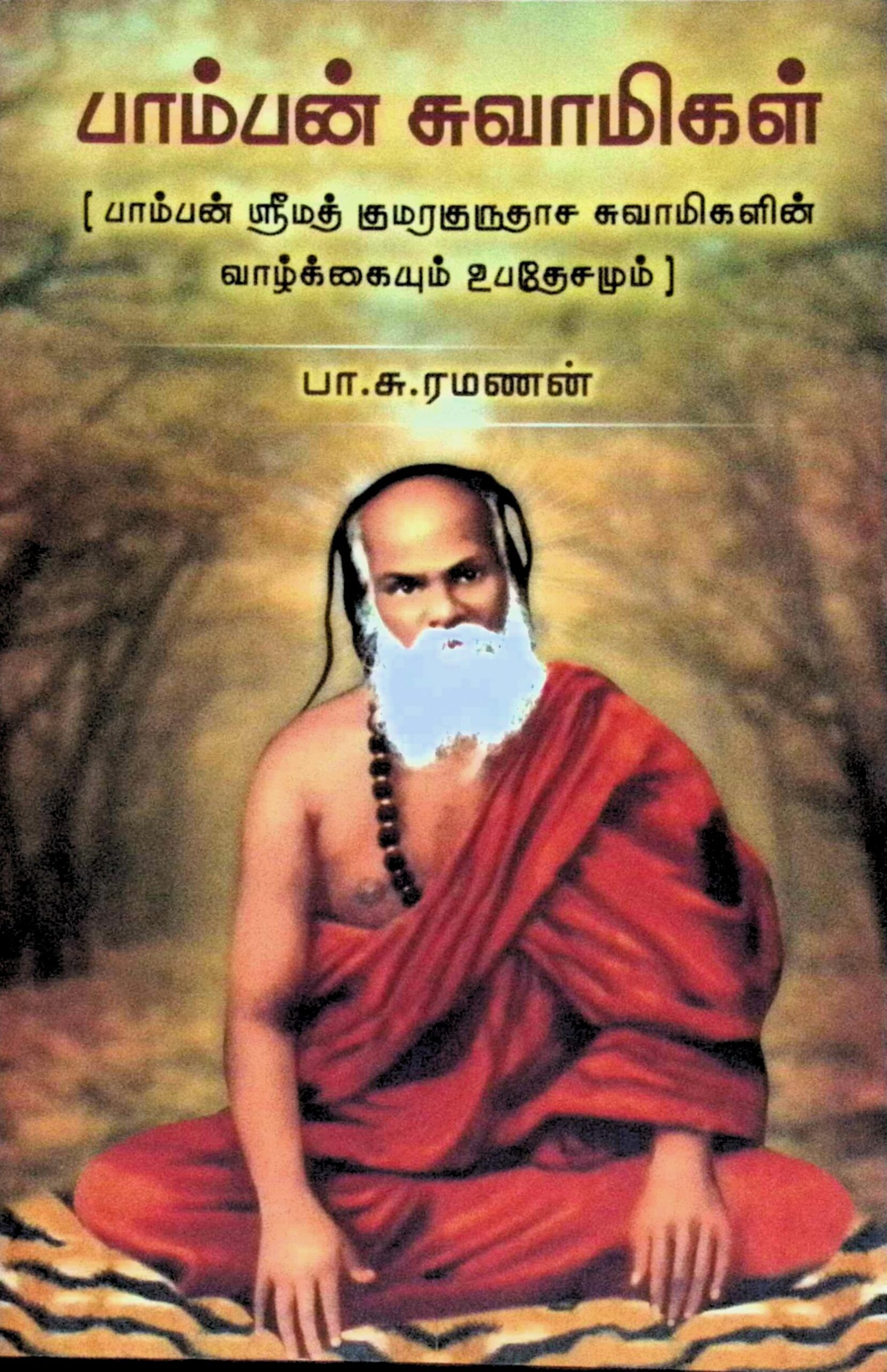 பாம்பன் சுவாமிகள் (பாம்பன் ஸ்ரீமத் குமரகுருதாச சுவாமிகளின் வாழ்க்கையும் உபதேசமும்)