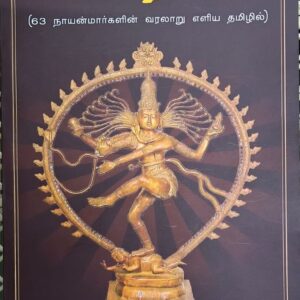 சேக்கிழாரின் பெரியபுராணம் (63 நாயன்மார்களின் வரலாறு எளிய தமிழில்)