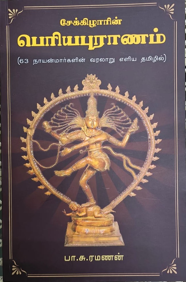 சேக்கிழாரின் பெரியபுராணம் (63 நாயன்மார்களின் வரலாறு எளிய தமிழில்)