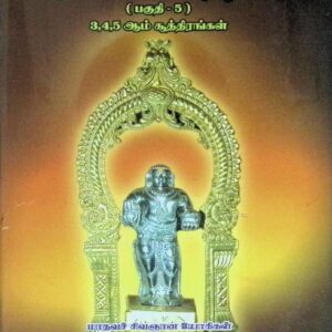 சிவஞானபாடியமும் சிற்றுரையும் (பகுதி – 5) – 3, 4, 5 ஆம் சூத்திரங்கள்