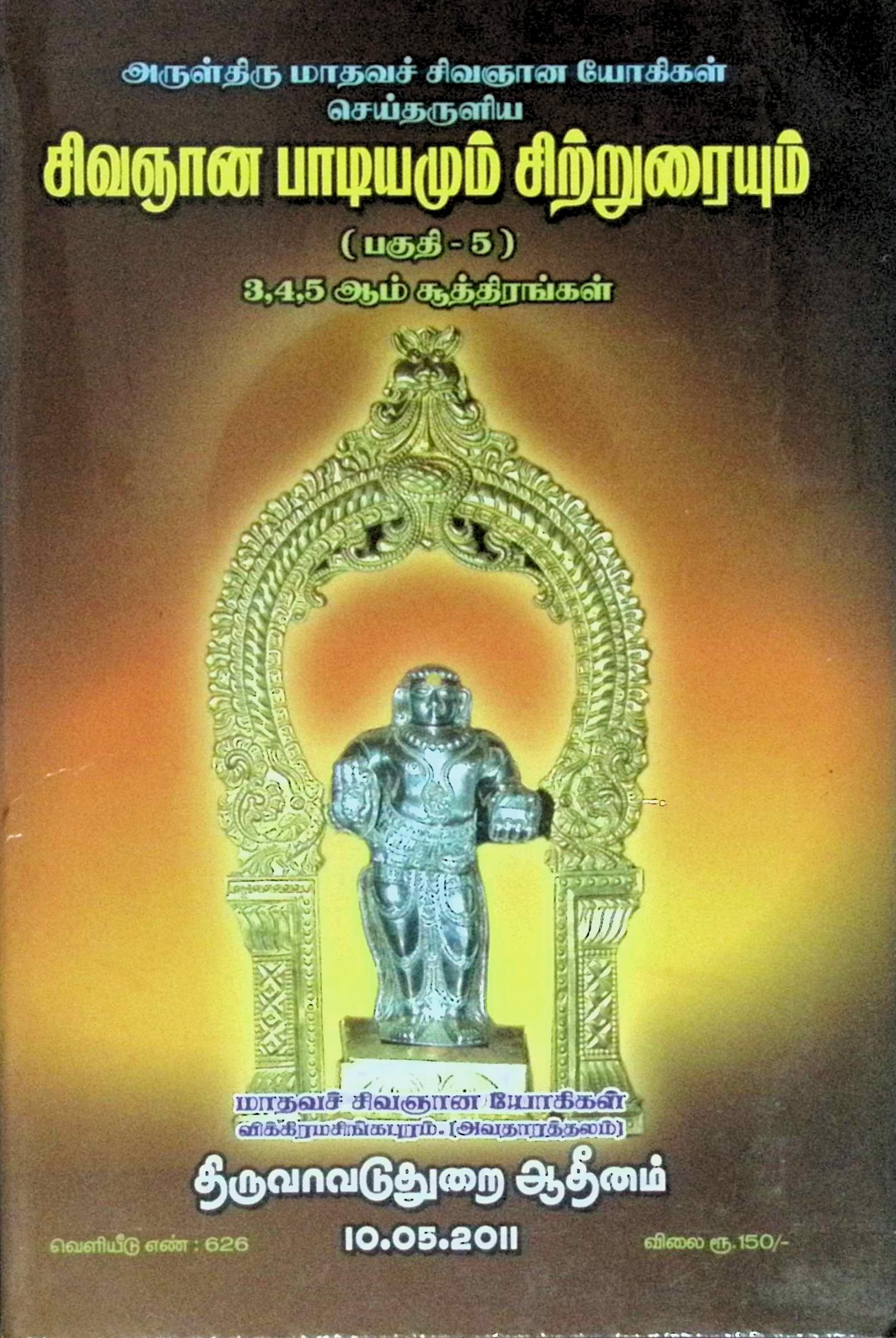 சிவஞானபாடியமும் சிற்றுரையும் (பகுதி – 5) – 3, 4, 5 ஆம் சூத்திரங்கள்