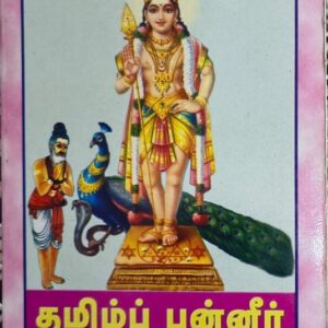 தமிழ்ப் பன்னீர் (அருணகிரிநாதரும் தமிழும்)
