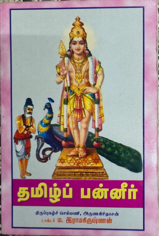 தமிழ்ப் பன்னீர் (அருணகிரிநாதரும் தமிழும்)