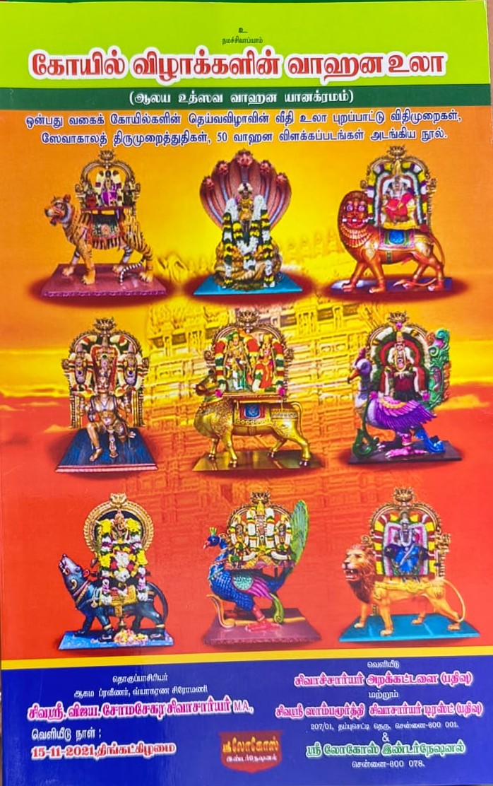கோயில் விழாக்களின் வாஹன உலா