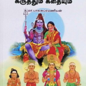 திருமுறையுள் கருத்தும் கதையும் (2 பாகங்கள்)
