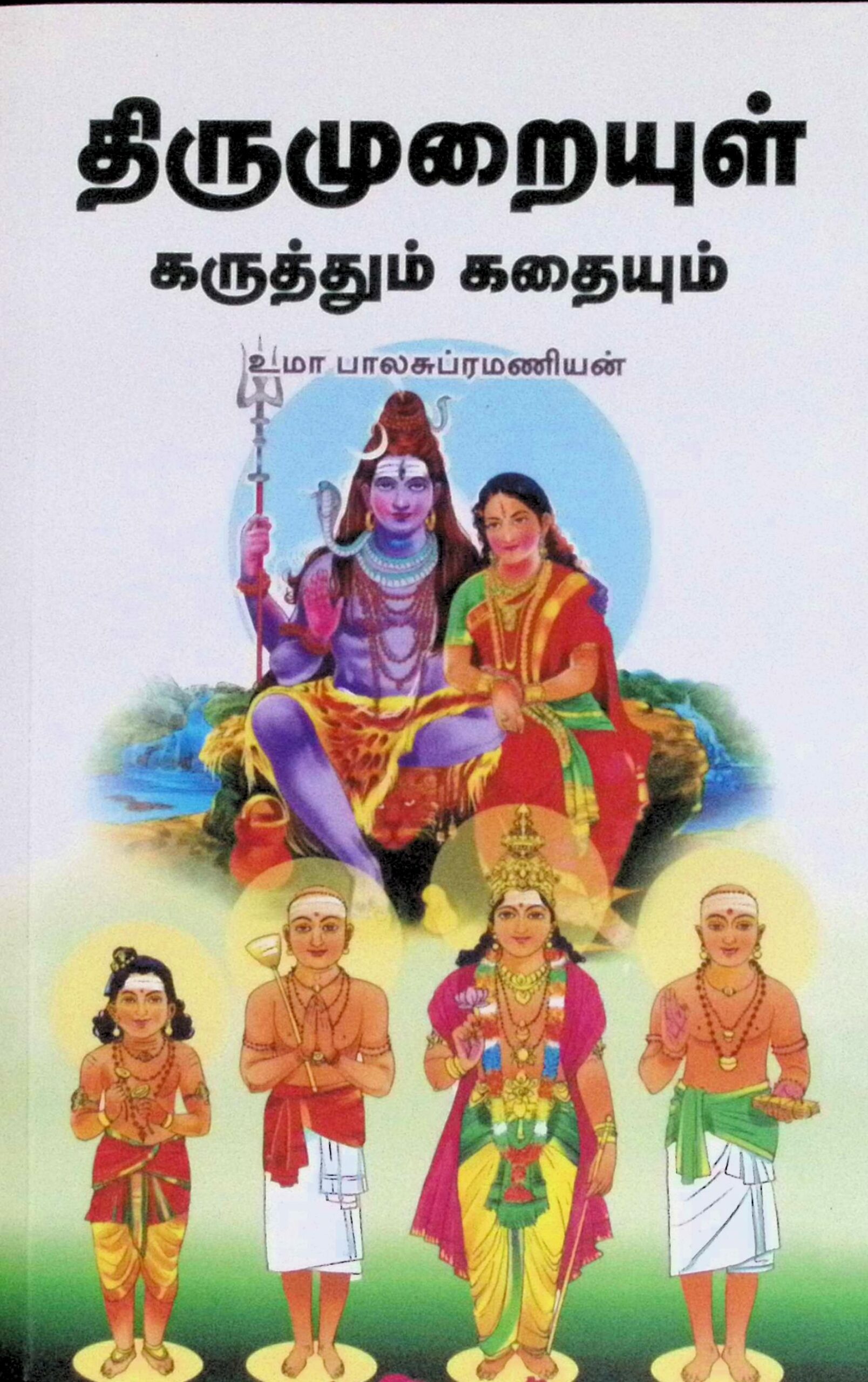 திருமுறையுள் கருத்தும் கதையும் (2 பாகங்கள்)