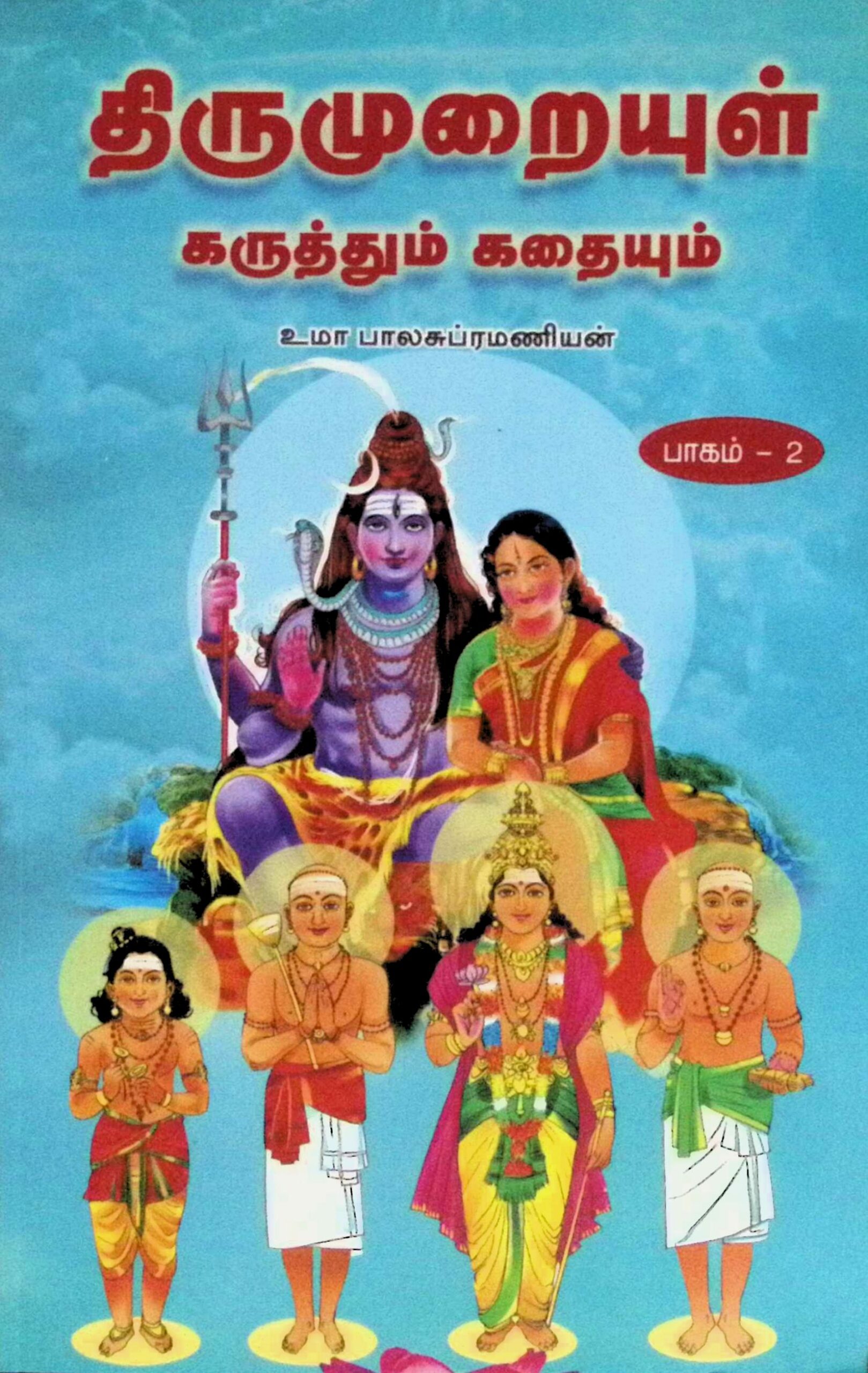 திருமுறையுள் கருத்தும் கதையும் (2 பாகங்கள்) - Image 4