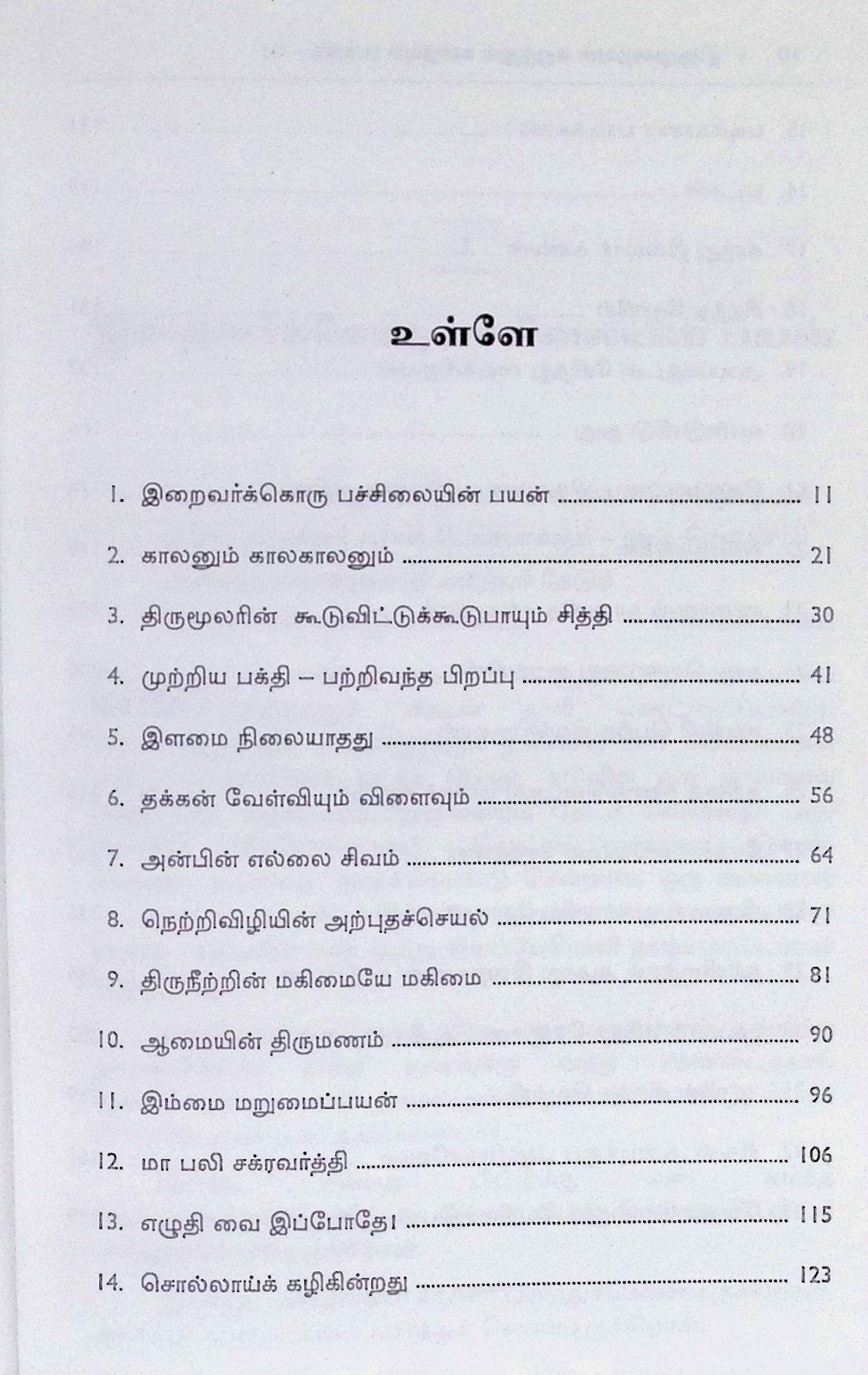 திருமுறையுள் கருத்தும் கதையும் (2 பாகங்கள்) - Image 5