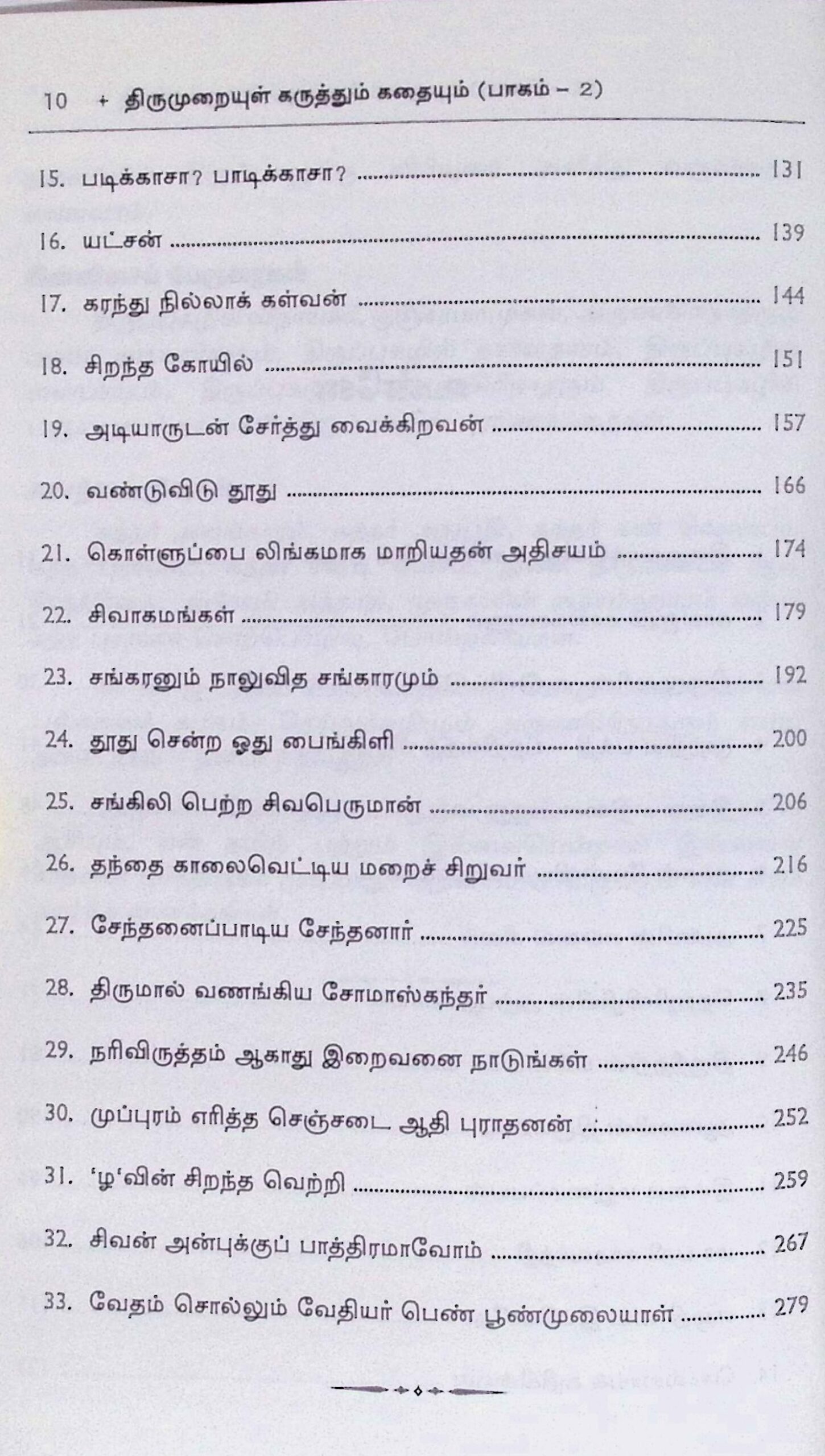 திருமுறையுள் கருத்தும் கதையும் (2 பாகங்கள்) - Image 6