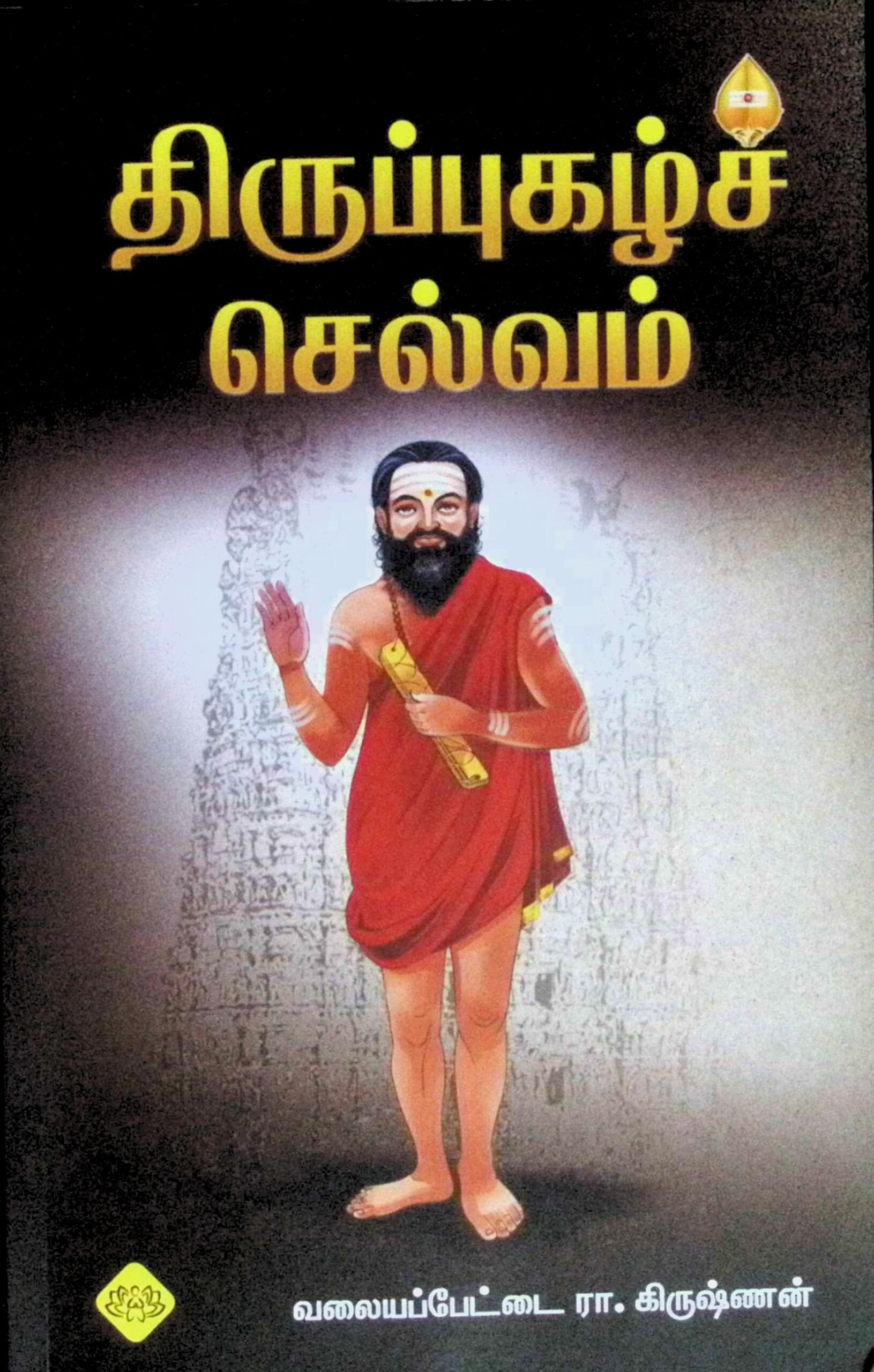 திருப்புகழ்ச் செல்வம்