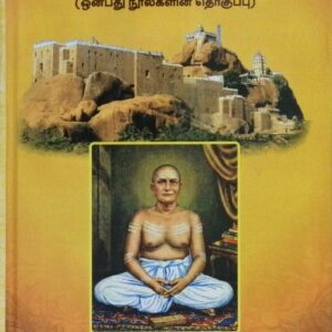 திரிசிரபுரமும் – மகாவித்வானும் (ஒன்பது நுால்களின் தொகுப்பு – உரையுடன்)