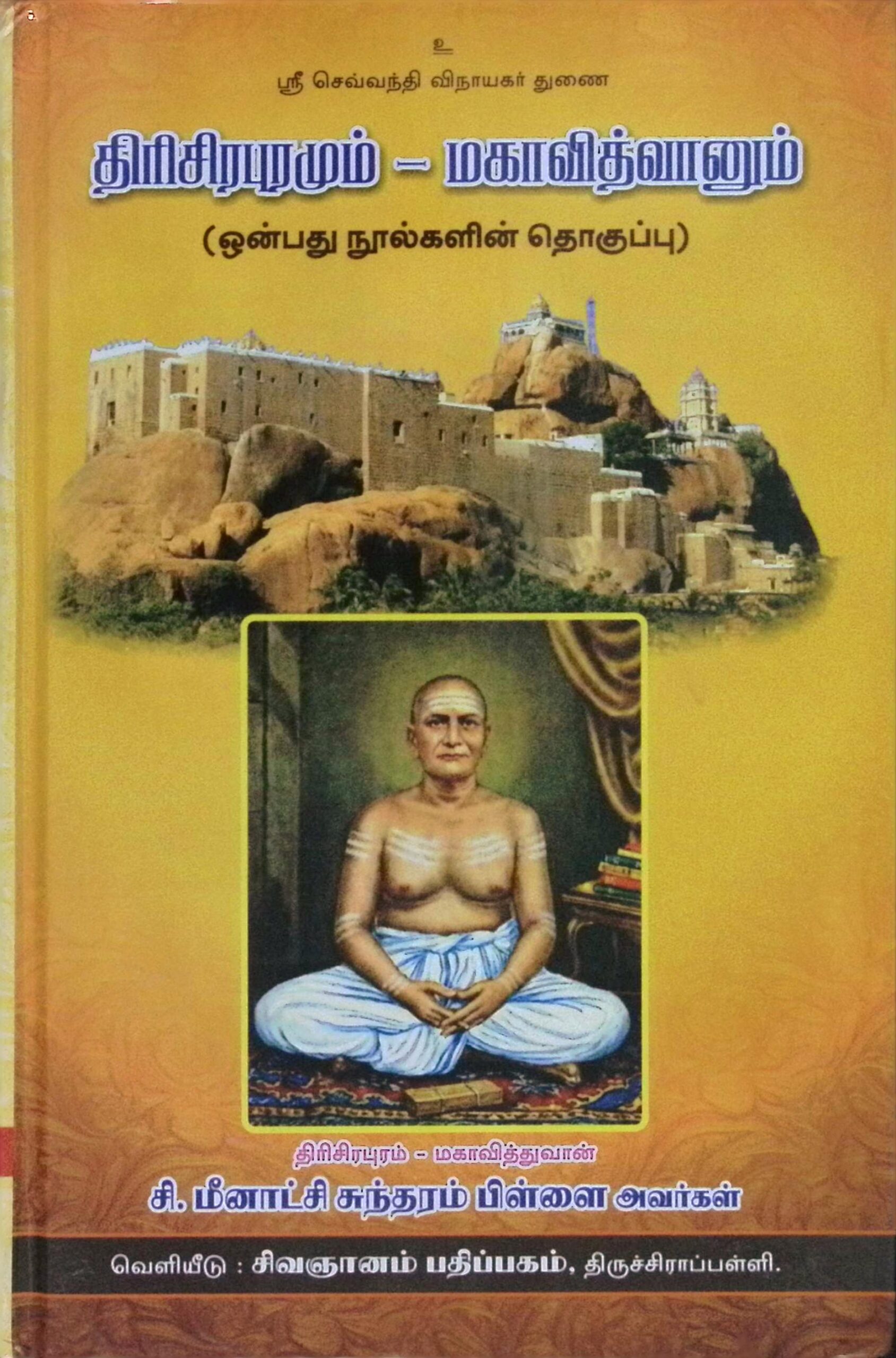 திரிசிரபுரமும் – மகாவித்வானும் (ஒன்பது நுால்களின் தொகுப்பு – உரையுடன்)