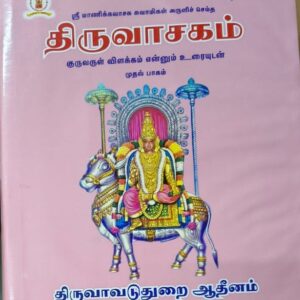 திருவாசகம் – குருவருள் விளக்கம் எனும் உரையுடன் – முதல் பாகம்