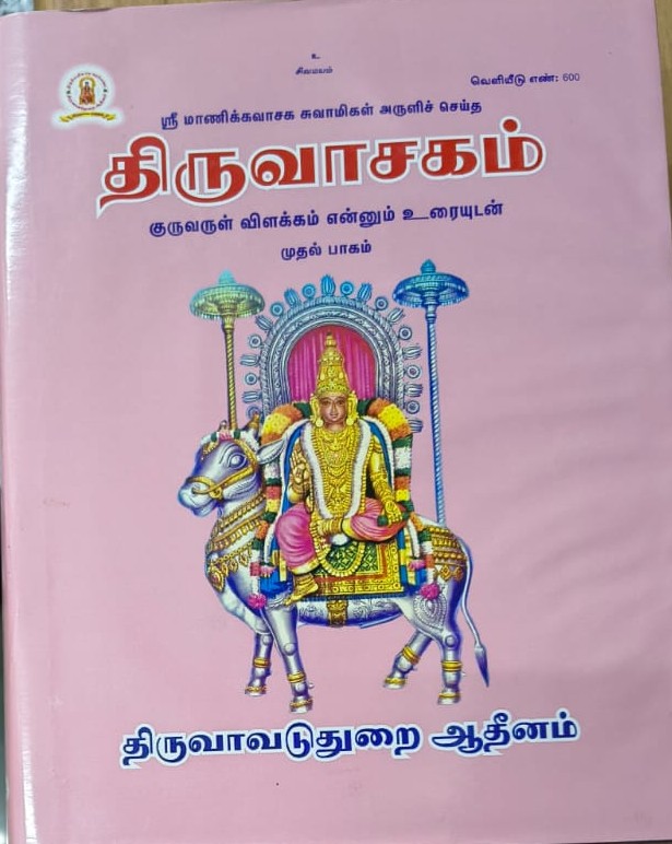 திருவாசகம் – குருவருள் விளக்கம் எனும் உரையுடன் – முதல் பாகம்