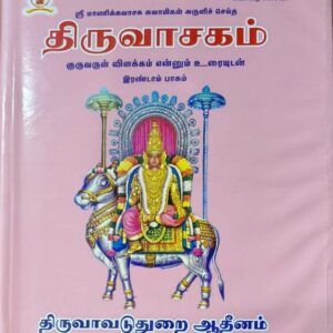 திருவாசகம் – குருவருள் விளக்கம் எனும் உரையுடன் –   இரண்டாம் பாகம்