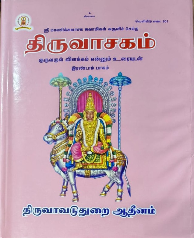 திருவாசகம் – குருவருள் விளக்கம் எனும் உரையுடன் –   இரண்டாம் பாகம்