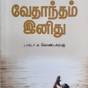 வேதாந்தம் இனிது