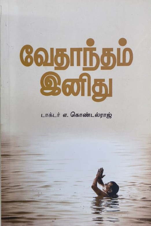 வேதாந்தம் இனிது