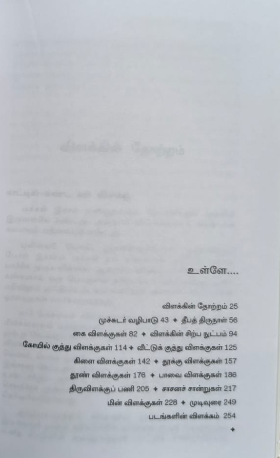 தமிழ்நாட்டுத் திருவிளக்குகள் - Image 2