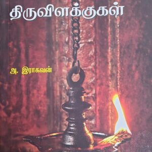 தமிழ்நாட்டுத் திருவிளக்குகள்