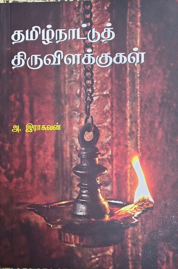 தமிழ்நாட்டுத் திருவிளக்குகள்