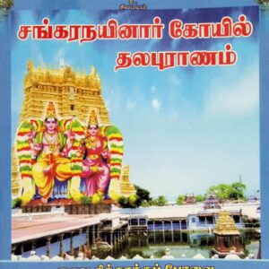 சங்கரநயினார் கோயில் தலபுராணம்