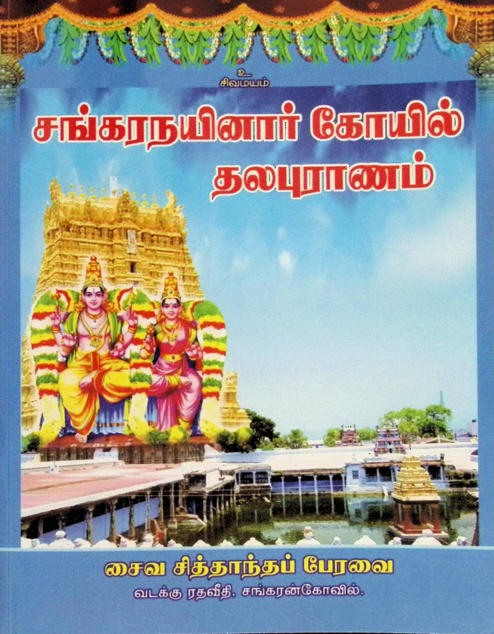 சங்கரநயினார் கோயில் தலபுராணம்