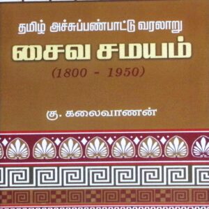 தமிழ் அச்சுப் பண்பாட்டு வரலாறு: சைவ சமயம் (1800 – 1950)