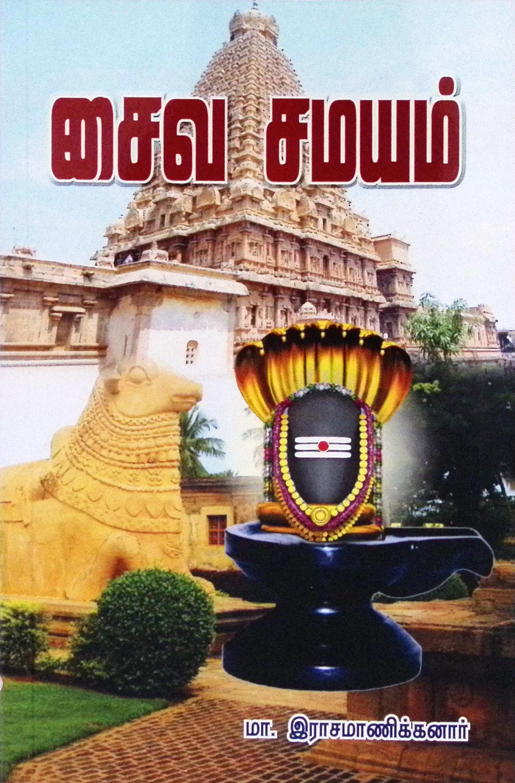 சைவ சமயம்
