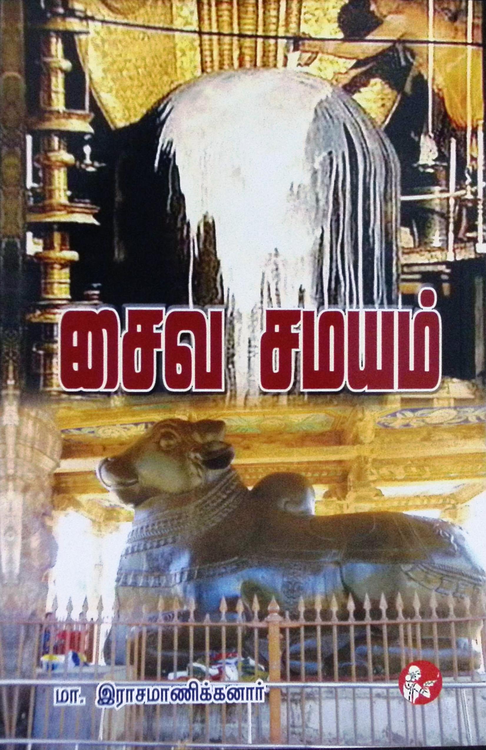 சைவ சமயம் - Image 3