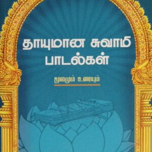 தாயுமான சுவாமி பாடல்கள் – நா. கதிரைவேற்பிள்ளை உரையுடன்
