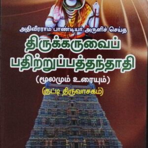 திருக்கருவைப் பதிற்றுப்பத்தந்தாதி (குட்டித் திருவாசகம்) (மூலமும் உரையும்)