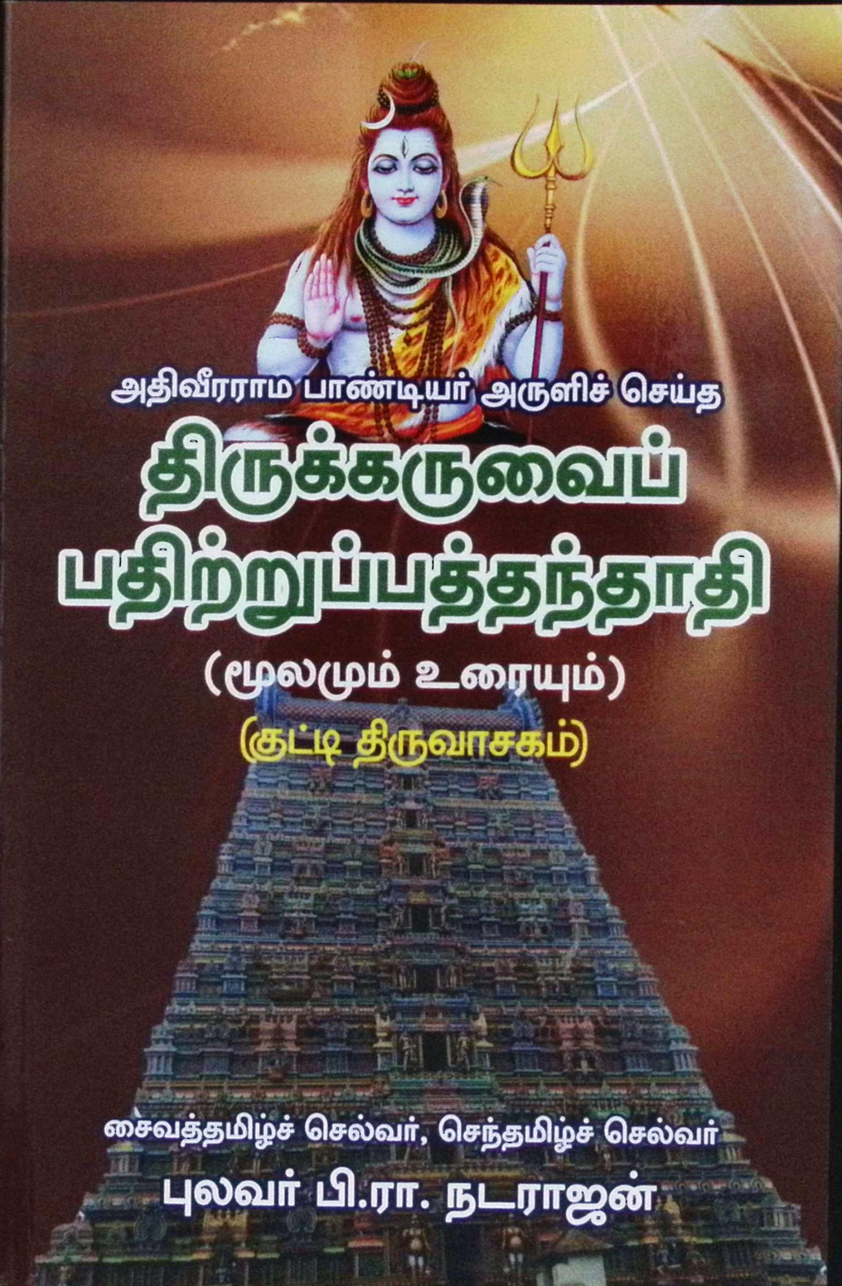 திருக்கருவைப் பதிற்றுப்பத்தந்தாதி (குட்டித் திருவாசகம்) (மூலமும் உரையும்)