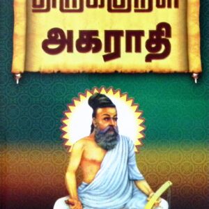 திருக்குறள் அகராதி