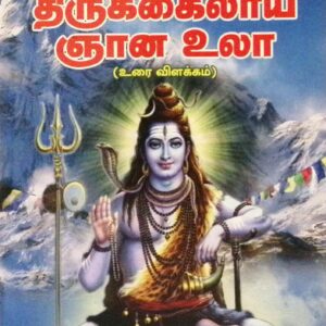 திருக்கைலாய ஞான உலா (மூலமும் உரையும்)