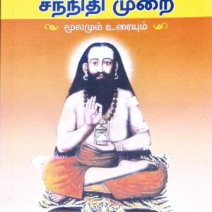 திருப்போரூர்ச் சந்நதி முறை (மூலமும் உரையும்)
