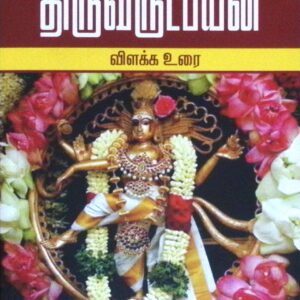திருவருட்பயன்