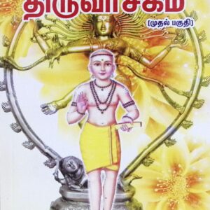 திருவாசகம் – உண்மை ஞான விளக்க உரை – முதல் பகுதி