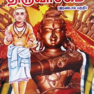 திருவாசகம் – உண்மை ஞான விளக்க உரை – இரண்டாம் பகுதி