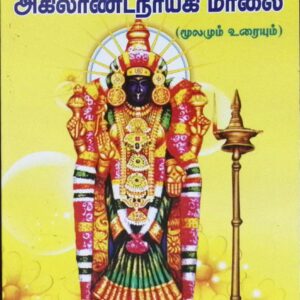 திருவானைக்கா அகிலாண்ட நாயகி மாலை (மூலமும் உரையும்)