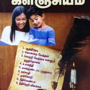 நீதிநுாற் களஞ்சியம் (மூலமும் உரையும்)