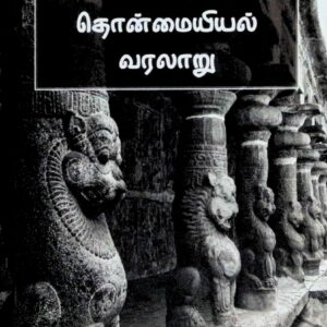 பல்லவர்களின் தொன்மையயில் வரலாறு