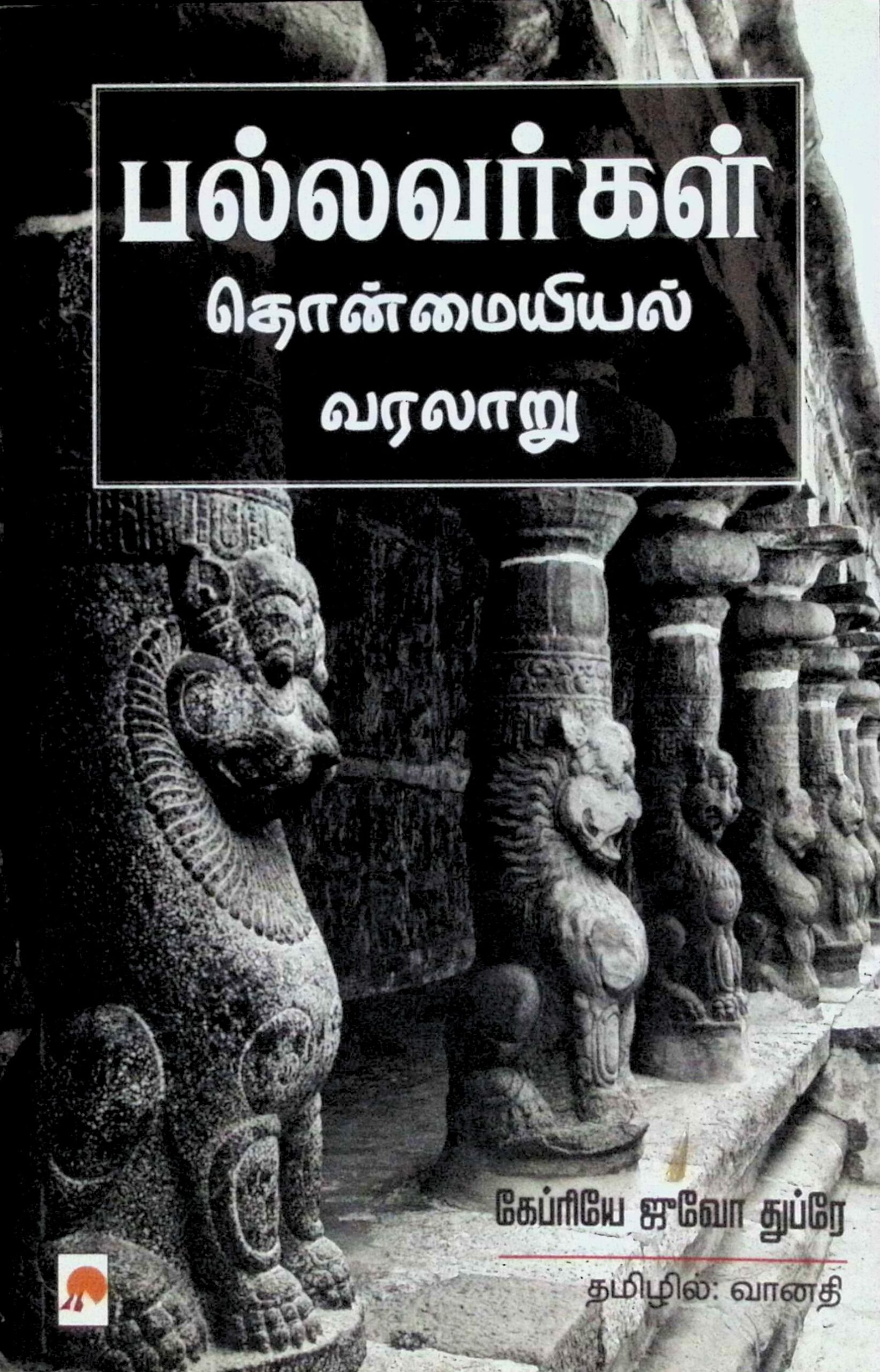 பல்லவர்களின் தொன்மையயில் வரலாறு