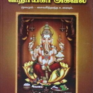 விநாயகர் அகவல் – மூலமும் சைவ சித்தாந்த உரையும்