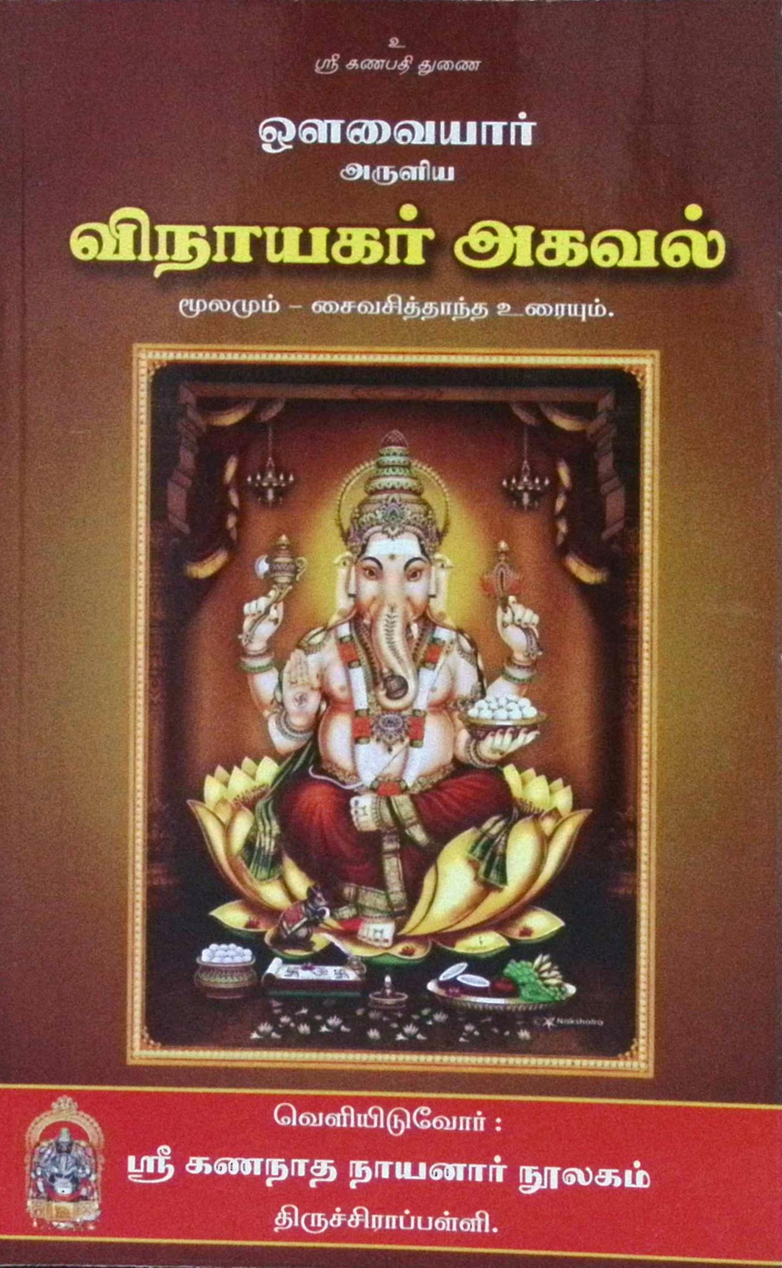 விநாயகர் அகவல் – மூலமும் சைவ சித்தாந்த உரையும்
