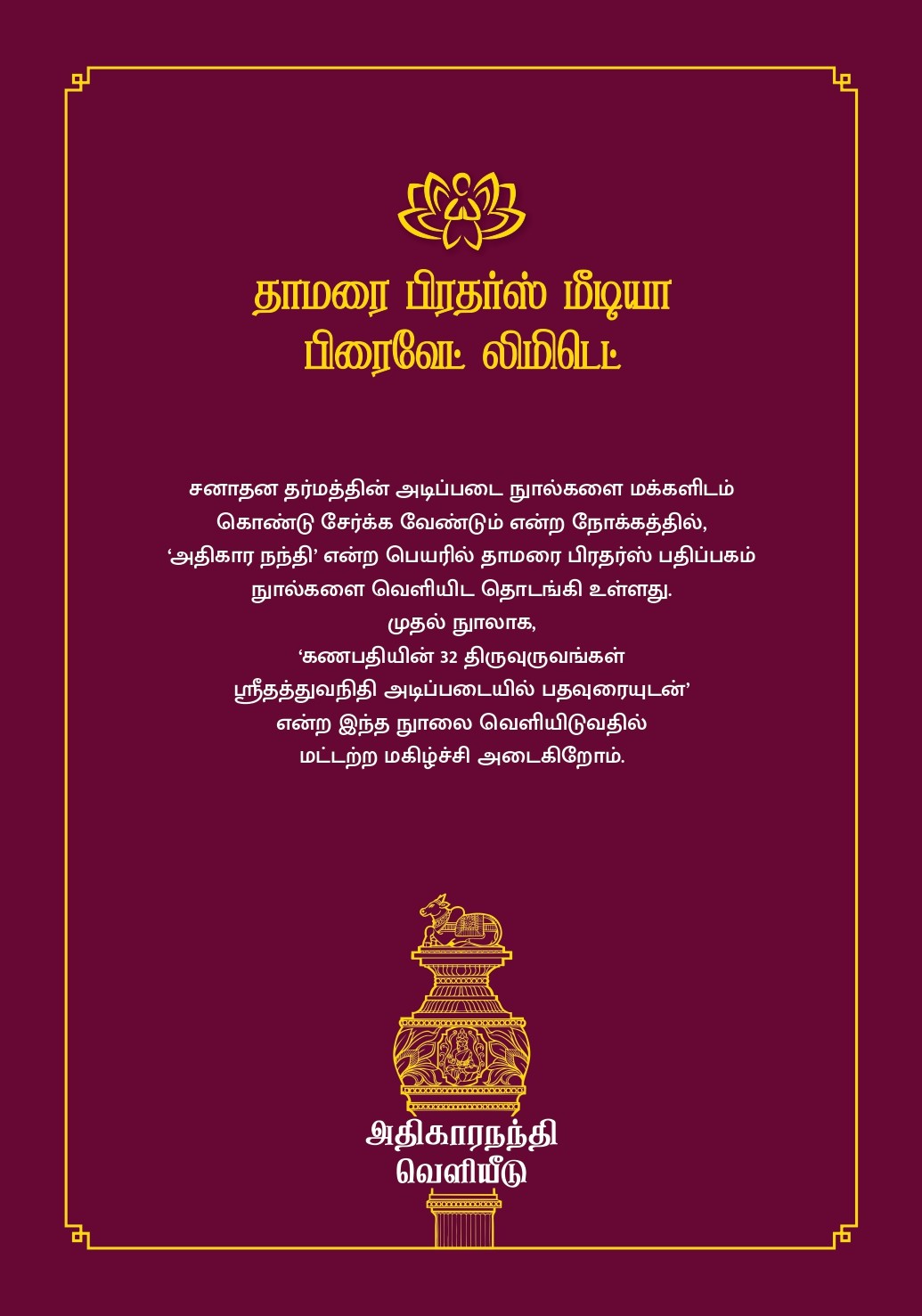 கணபதியின் 32 திருவுருவங்கள் – ஸ்ரீதத்துவ நிதி அடிப்படையில் பதவுரையுடன் - Image 4