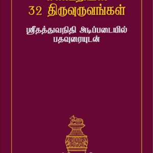 கணபதியின் 32 திருவுருவங்கள் – ஸ்ரீதத்துவ நிதி அடிப்படையில் பதவுரையுடன்