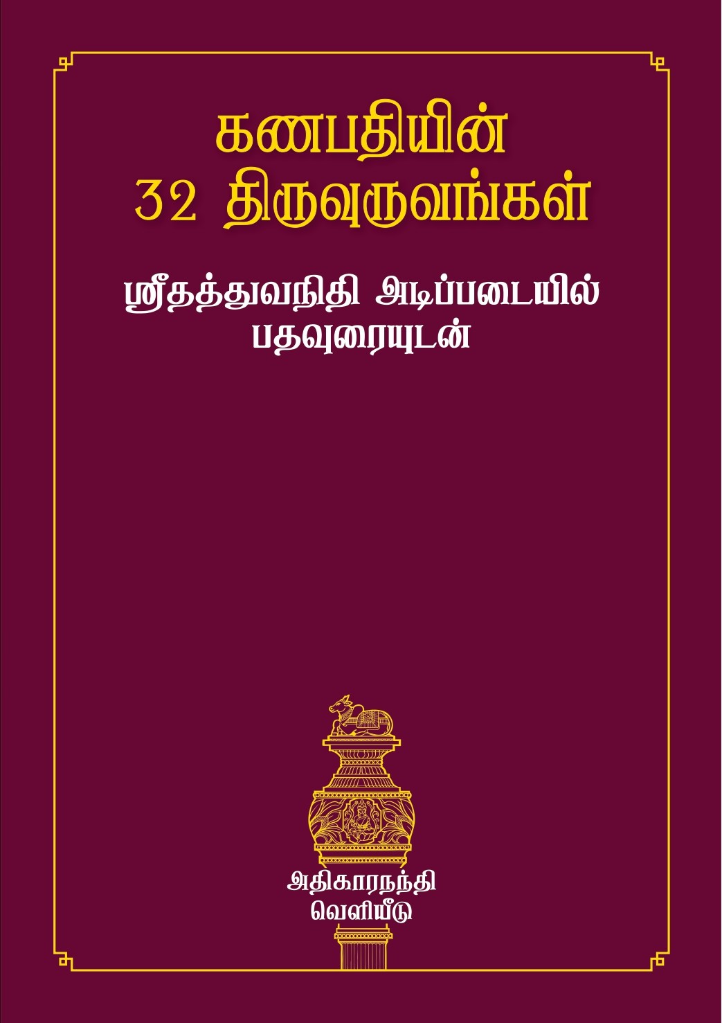 கணபதியின் 32 திருவுருவங்கள் – ஸ்ரீதத்துவ நிதி அடிப்படையில் பதவுரையுடன்