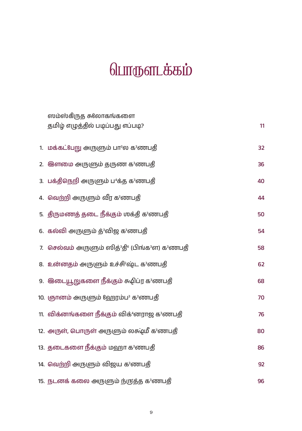 கணபதியின் 32 திருவுருவங்கள் – ஸ்ரீதத்துவ நிதி அடிப்படையில் பதவுரையுடன் - Image 2