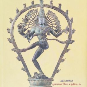 பதிபசுபாசப் பனுவல் – மறைஞானதேசிகர் உரையுடன்